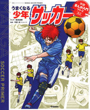 画像をギャラリービューアに読み込む, ＃能田　達規　まんが ＃うまくなる少年サッカー ﾉｳﾀﾞﾀﾂｷ | Noudatatsuki Get better at youth soccer :9784052049118

