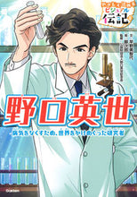 画像をギャラリービューアに読み込む, ＃早野　美智代　文 ＃野口英世 ﾊﾔﾉﾐﾁﾖ :9784052049187

