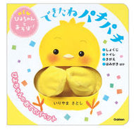 #いりやまさとし #できたねパチパチ :9784052049477