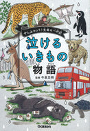 #今泉忠明監修 #泣けるいきもの物語