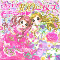 画像をギャラリービューアに読み込む, ＃まめゆか　絵 ＃プリンセスララ＆サラの１００ま　おはなの ﾏﾒﾕｶ :9784052050183
