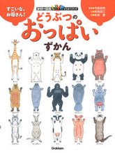 画像をギャラリービューアに読み込む, ＃どうぶつのおっぱいずかん :9784052050275
