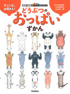 #今泉忠明監修 #どうぶつのおっぱいずかん