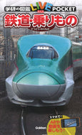 #学研プラス #鉄道・乗りもの