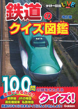 画像をギャラリービューアに読み込む, ＃鉄道のクイズ図鑑　改訂版 :9784052050411
