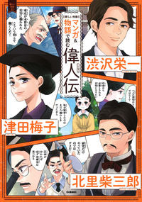 ＃マンガ＆物語で読む偉人伝　渋沢栄一　津田 | Biographies of great people read through manga and stories: Eiichi Shibusawa Tsuda :9784052050480