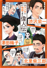 Load image into Gallery viewer, ＃マンガ＆物語で読む偉人伝　渋沢栄一　津田 | Biographies of great people read through manga and stories: Eiichi Shibusawa Tsuda :9784052050480
