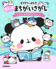 画像をギャラリービューアに読み込む, ＃もちっとまちがいさがし～もちぱんの世界名 :9784052050633
