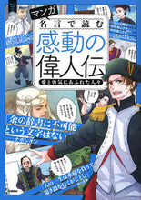 画像をギャラリービューアに読み込む, ＃マンガ名言で読む感動の偉人伝　愛と勇気に :9784052050862
