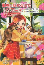 画像をギャラリービューアに読み込む, ＃動物と話せる少女リリアーネ　プチストーリ :9784052051012

