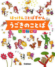 画像をギャラリービューアに読み込む, ＃うごきのことば　えいごつき :9784052051067
