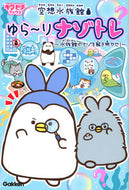#学研プラス #空想水族館ゆら～りナゾトレ水族館のナ