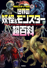 画像をギャラリービューアに読み込む, ＃世界の妖怪＆モンスター超百科 :9784052051371
