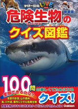 Load image into Gallery viewer, ＃危険生物のクイズ図鑑　新装版 :9784052051968
