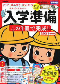 ＃’２１　入学準備　この１冊で完成！ | '21 Preparation for school entrance is complete with this one book! :9784052052026