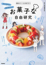 画像をギャラリービューアに読み込む, #東京製菓学校監修 #お菓子な自由研究 :9784052052040
