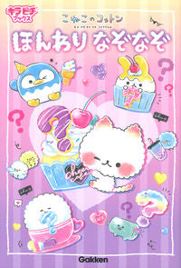＃こねこのコットン　ほんわりなぞなぞ :9784052052057