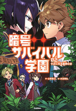 画像をギャラリービューアに読み込む, ＃暗号サバイバル学園　　　２　やみに光る魔 :9784052052118
