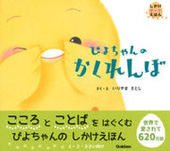 ＃いりやま さとし ＃ぴよちゃんのかくれんぼ : イリヤマサトシ : Piyo-chan's hide and seek : Satoshi Iriyama : 9784052052163