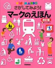 Load image into Gallery viewer, ＃ぼここうぼう　え ＃さがしてみよう！マークのえほん　改訂版 ﾎﾞｺｺｳﾎﾞｳ :9784052052170
