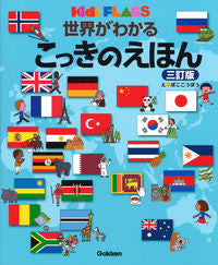 ＃ぼここうぼう　え ＃世界がわかるこっきのえほん　３訂版 ﾎﾞｺｺｳﾎﾞｳ :9784052052187