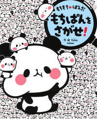 ＃Ｙｕｋａ　作・絵 ＃もちもち・ぱんだ　もちぱんをさがせ！ ﾕｶYUKA :9784052052255