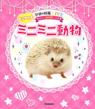 Load image into Gallery viewer, ＃もふかわ☆ミニミニ動物 :9784052052460

