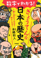 #本郷和人監修 #数字でわかる！ぎょうてんな日本の歴史
