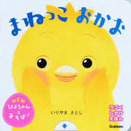 #いりやまさとし #まねっこおかお :9784052052712