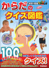 画像をギャラリービューアに読み込む, ＃からだのクイズ図鑑 :9784052052774

