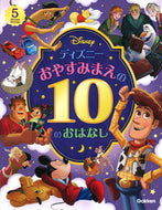 #岡田直子翻 #ディズニーおやすみまえの１０のおはなし