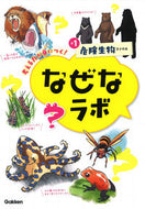 #学研プラス #なぜなラボ１危険生物ファイル