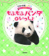 #学研プラス #もふもふパンダといっしょ :9784052053306