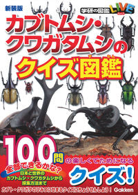 ＃新装版　カブトムシ・クワガタムシのクイズ :9784052053351