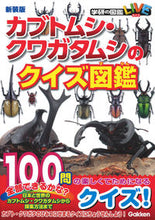 画像をギャラリービューアに読み込む, ＃新装版　カブトムシ・クワガタムシのクイズ :9784052053351
