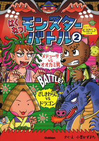 ＃はくねつ！モンスターバトル　　　２ : ●学研マーケティング受注センター : Hakunetsu! Monster Battle 2 : 9784052053368