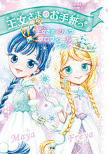 画像をギャラリービューアに読み込む, ＃Ｐ．ハリソン ＃王女さまのお手紙つき　王女さまのひみつプ ﾊﾘｿﾝﾎﾟ-ﾗP :9784052053405
