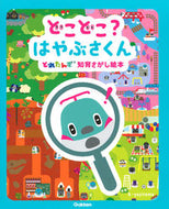 #ｙａｊｉｔａｍａえ #どこどこ？はやぶさくんとれたんず知育さ