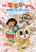 画像をギャラリービューアに読み込む, ＃一年生なんだもん :9784052053658
