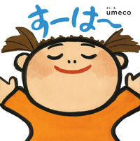 画像をギャラリービューアに読み込む, ＃すーは～ :9784052053672
