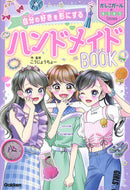 #こうじょうちょー #自分の好きを形にするハンドメイドＢＯＯＫ :9784052053764
