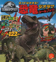 画像をギャラリービューアに読み込む, ＃恐竜ジオラマシールブック　ジュラシック・ :9784052053795
