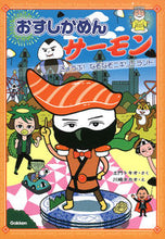 画像をギャラリービューアに読み込む, ＃おすしかめんサーモン　きょうふ！なぞなぞ :9784052053856
