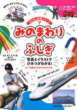 画像をギャラリービューアに読み込む, ＃小峯　龍男　監修 ＃みのまわりのふしぎ ｺﾐﾈﾀﾂｵ :9784052054167
