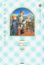 画像をギャラリービューアに読み込む, ＃吉田　順　小説 ＃ロミオの青い空　　　１　運命のはじまり ﾖｼﾀﾞｼﾞﾕﾝ :9784052054204
