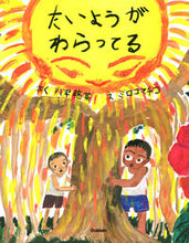画像をギャラリービューアに読み込む, ＃たいようがわらってる :9784052054297
