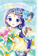 画像をギャラリービューアに読み込む, ＃Ｐ．ハリソン　原作 ＃王女さまのお手紙つき　アミーナ姫とマヤ姫 ﾎﾟ-ﾗﾊﾘｿﾝ :9784052054372
