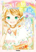 画像をギャラリービューアに読み込む, ＃Ｊ．サイクス　原作 ＃虹の島のお手紙つき　アメジスト編　　　３ ｼﾞﾕﾘ-ｻｲｸｽ :9784052054433
