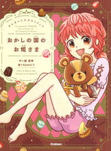 画像をギャラリービューアに読み込む, ＃綾　真琴　作 ＃おかしの国のお姫さま ｱﾔﾏｺﾄ :9784052054471
