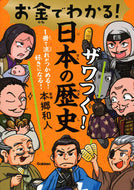 #本郷和人監修 #お金でわかる！ザワつく！日本の歴史